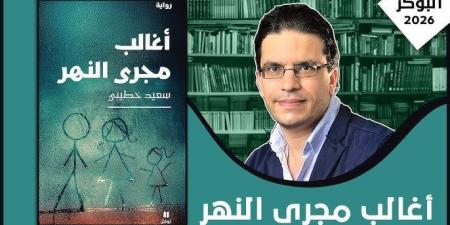 سعيد خطيبي بعد فوزه بالبوكر العربية 2026: الأدب قادر على مغالبة الظروف الاستثنائية