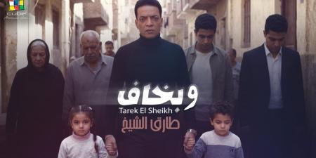 طارق الشيخ يطرح كليب أغنيته الجديدة "وبخاف".. فيديو