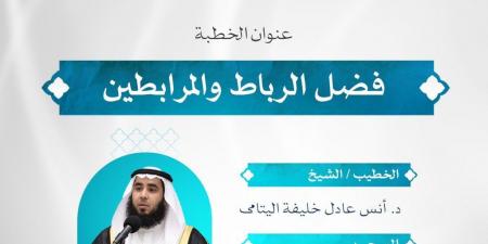 خطبة الجمعة اليوم بالكويت بعنوان "فضل الرباط والمرابطين".. تحية للأبطال على الثغور