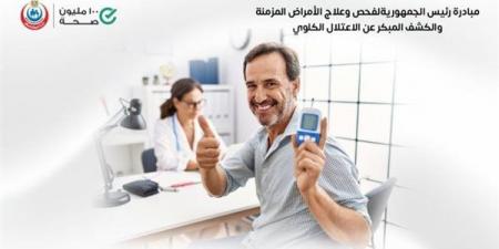 فحص 21.2 مليون مواطن بمبادرة الكشف المبكر عن الأمراض المزمنة والاعتلال الكلوي