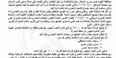 اتحاد اليد يوقع عقوبات صارمة على ألعاب دمنهور بعد أحداث مباراة القناة