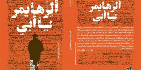 العين تصدر "ألزهايمر يا أبى" للشاعر المغربى عبدالرحيم الخصار