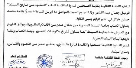 18 أبريل.. مناقشة كتاب "المفقود من تاريخ السينما" بنقابة الصحفيين