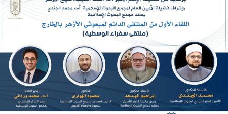 الليلة.. البحوث الإسلامية يعقد الملتقى الدائم لمبعوثي الأزهر بالخارج