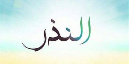 كفارة النذر لمن عجز عن الوفاء به