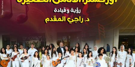 احتفالا بالربيع.. أوركسترا “الأنامل الصغيرة” تحيي حفلًا غنائيًا بقصر الأمير بشتاك