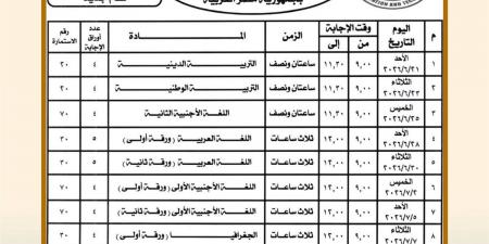 جدول امتحانات الثانوية العامة 2026 في مصر.. التعليم تعتمد الجدول رسميًا