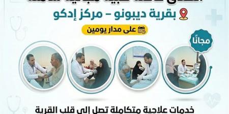 قافلة طبية مجانية شاملة بقرية ديبونو بالبحيرة