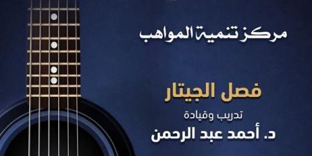 مؤلفات عالمية على أنغام مواهب الجيتار بمسرح الجمهورية