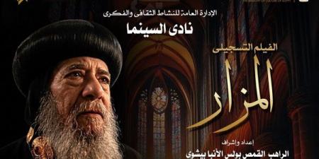 "المزار" في نادي سينما الأوبرا على المسرح الصغير