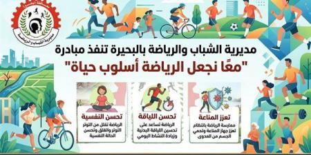 إنطلاق مبادرة "معًا نجعل الرياضة أسلوب حياة" بالبحيرة