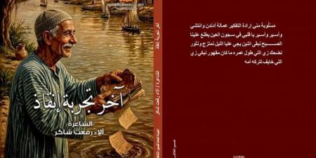 آخر تجربة إنقاذ.. ديوان جديد للشاعرة آلاء شاكر عن قصور الثقافة