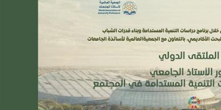 ملتقى دور الأستاذ الجامعي في تفعيل مبادئ التنمية المستدامة بالإسكندرية