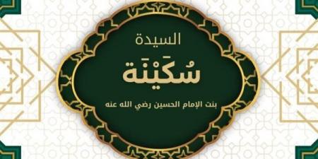 من هى السيدة سكينة الكبرى بنت الإمام الحسين؟