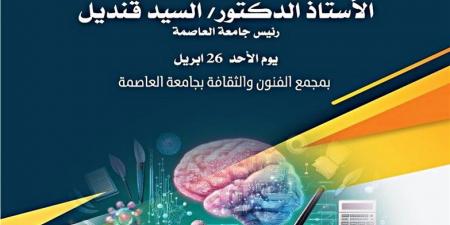 انطلاق المؤتمر العلمي التاسع للملكية الفكرية للفنانين في عصر الذكاء الاصطناعي