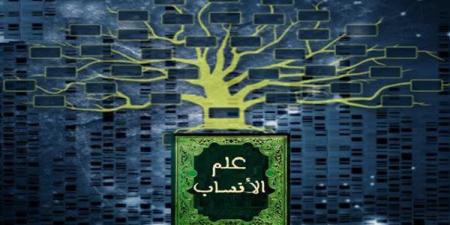 حكم محاربة علم معرفة الأنساب وأدلة السُنة على ذلك