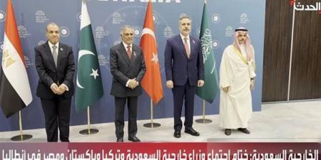 عاجل.. ختام اجتماع وزراء خارجية السعودية ومصر وتركيا وباكستان في أنطاليا