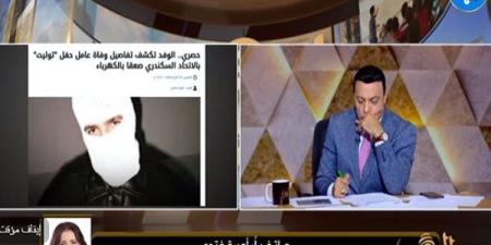 الزميلة أميرة فتحي تكشف كواليس حادث وفاة عامل خلال حفل المطرب توليت (فيديو)