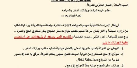 السياحة تحدد 28 أبريل موعدًا أقصى لتسليم جوازات سفر الحجاج بـ "العباسية"