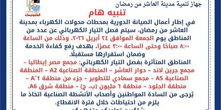 انقطاع التيار الكهربائي في العاشر من رمضان في هذه الفترة