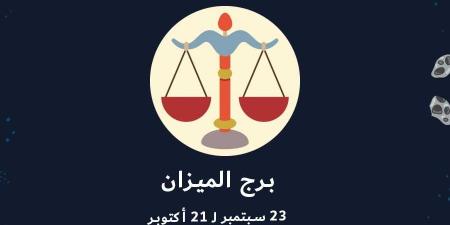 حظك اليوم برج الميزان.. قرارات تحتاج هدوء وتوازن