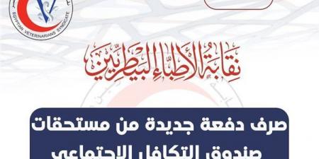 نقابة البيطريين تعلن عن دفعة جديدة من مستحقات صندوق التكافل الاجتماعي