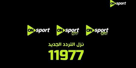 برعاية المتحدة للرياضة تغيير تردد أون سبورت 2026 وإيقاف البث القديم 30 أبريل وانطلاقة قوية