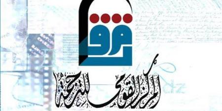 "القومي للترجمة" يطلق قاعدة بيانات للمترجمين