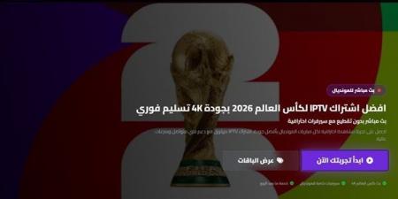 افضل اشتراك IPTV في السعودية بدون تقطيع لكأس العالم 2026
