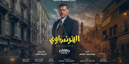 قبل عرضه.. كل ما تريد معرفته عن مسلسل الفرنساوي