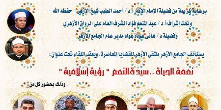 انعقاد ملتقى الأزهر للقضايا المعاصرة تحت عنوان "نعمة الحياة"