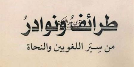 "طرائف ونوادر من سير اللغويين".. كتاب يكشف الجانب الإنساني لعلماء اللغة