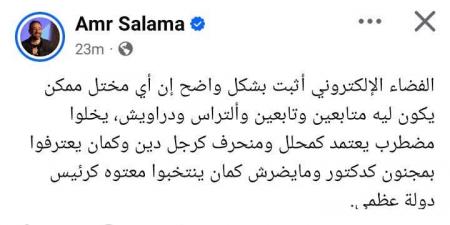 عمرو سلامة: الفضاء الإلكتروني أثبت إن أي مختل ممكن يكون ليه متابعين وكمان يعترفوا بمجنون كدكتور