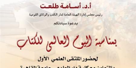 احتفالا باليوم العالمي للكتاب.. دار الكتب تطلق ملتقاها العلمي الأول