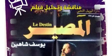 في سينما الهناجر.. “المصير” في قراءة نقدية ضمن كنوز السينما المصرية