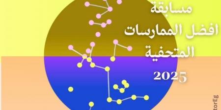 إطلاق "جائزة التميز في الممارسات المتحفية".. ما التفاصيل؟