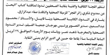 29 أبريل.. مناقشة كتاب "البحث عن ممدوح شكرى زائر الفجر"