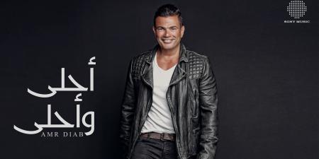 بعد 10 سنوات من طرحه.. عمرو دياب يحتفي بألبوم أحلى وأحلى