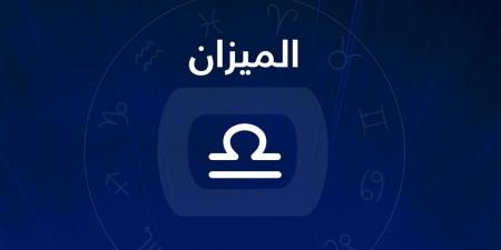 حظك اليوم برج الميزان.. قرارات حساسة بين العقل والقلب