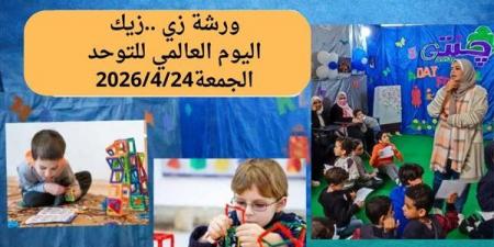 "زي.. زيك" ورشة عمل بمناسبة اليوم العالمي للتوحد في مكتبة مصر الجديدة للطفل