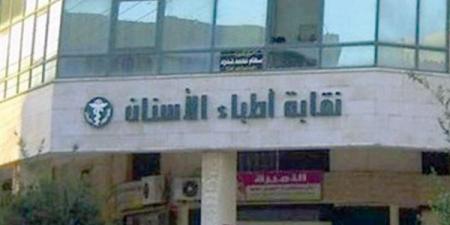 اليوم.. منافسة قوية في انتخابات ﻧﻘﺎﺑﺔ أﻃﺒﺎء اﻷﺳﻨﺎن