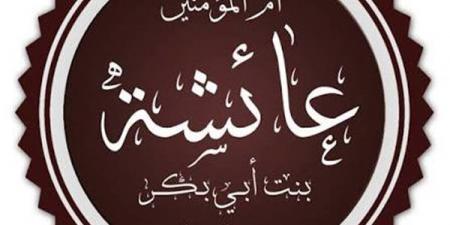 مكانة السيدة عائشة رضي الله عند أهل السنة والجماعة