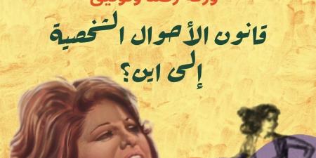 ورقة بحثية ترصد تطورات قانون الأحوال الشخصية في مصر