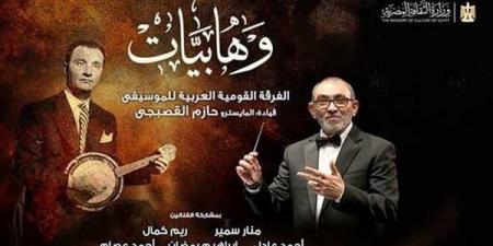 الأوبرا تُحيي «وهابيات» على مسرح معهد الموسيقى العربية