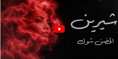 شيرين عبدالوهاب تكسر الغياب وتطرح "الحضن شوك" بالتعاون مع عزيز الشافعي