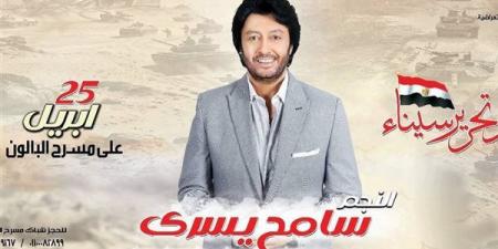 الليلة.. سامح يسري يحيي حفل «بيت الفنون الشعبية» بمناسبة عيد تحرير سيناء