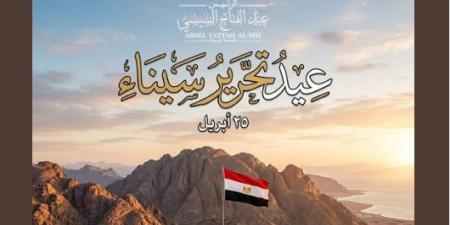 الرئيس السيسى يهنئ الشعب المصري بذكرى تحرير سيناء