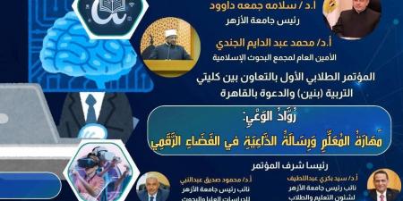 روّاد الوعي.. مؤتمر بجامعة الأزهر لصناعة جيل رقمي واعي