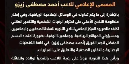 الأهلي يوضح حقيقة بيان زيزو