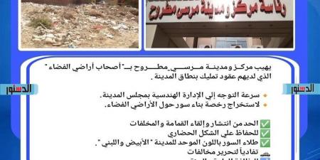 لحماية البيئة والمظهر العام.. مطروح تُشدد على ترخيص وتسوير الأراضي الفضاء